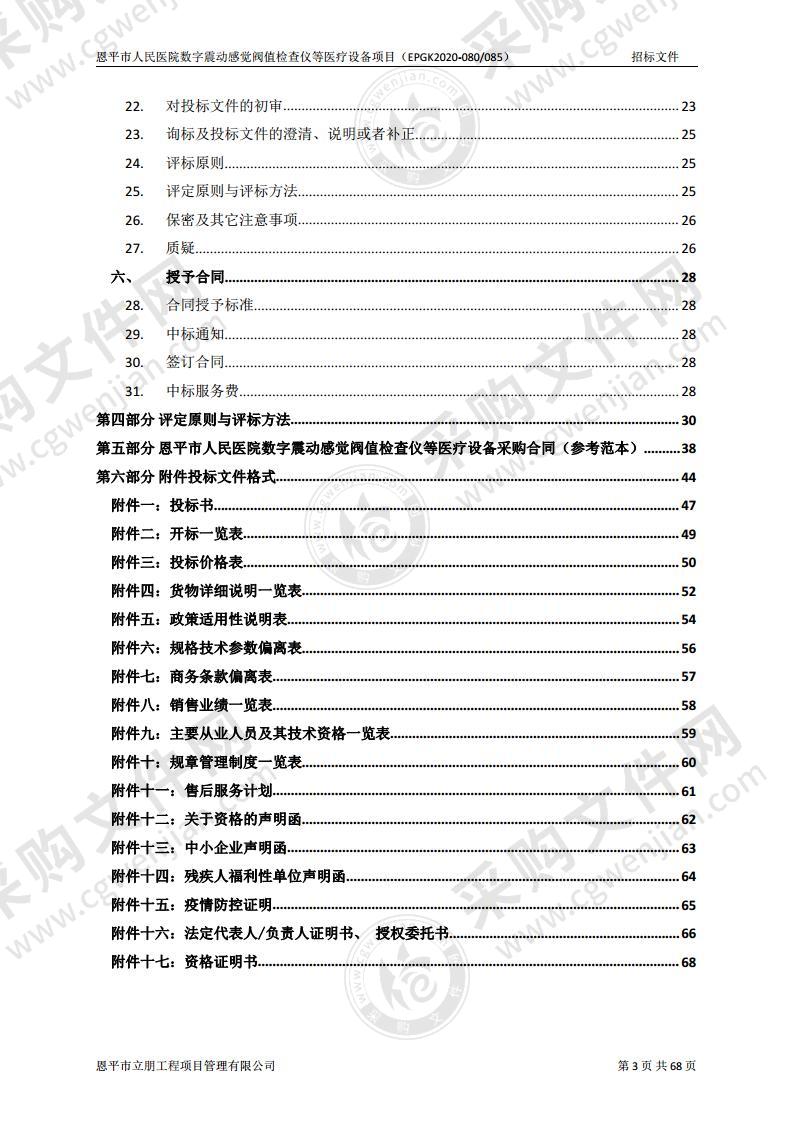 恩平市人民医院数字震动感觉阀值检查仪等医疗设备项目