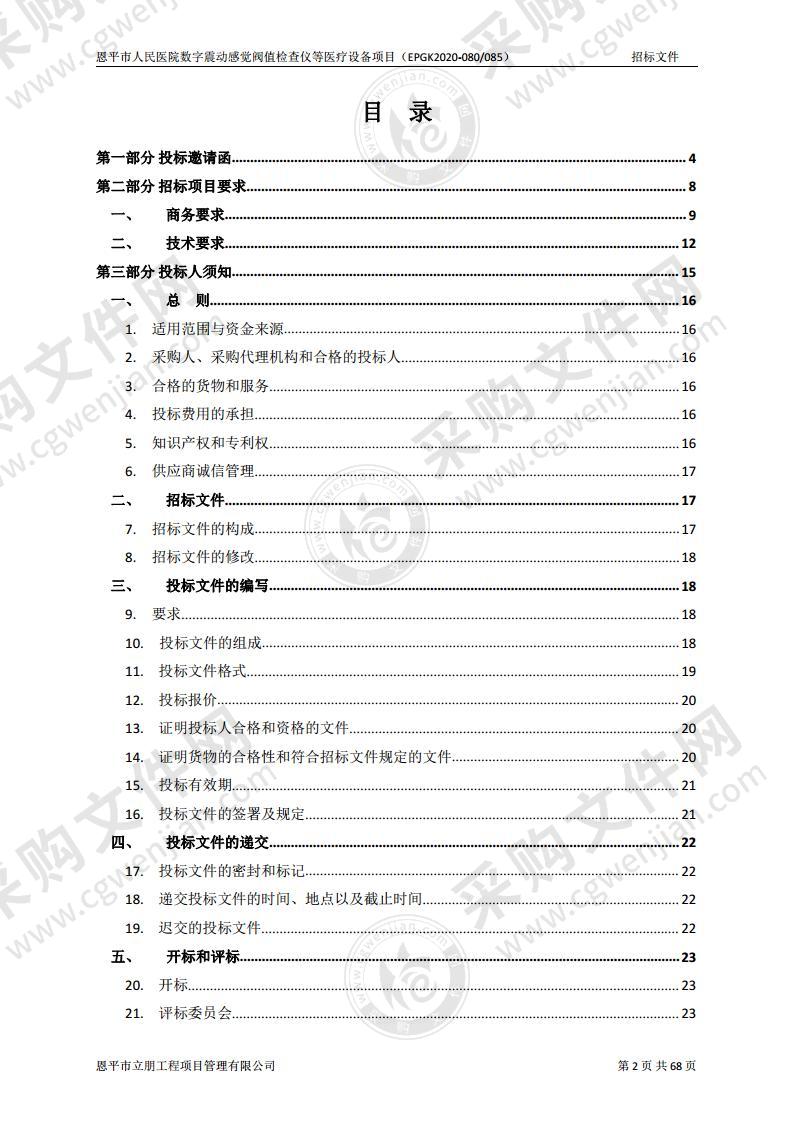 恩平市人民医院数字震动感觉阀值检查仪等医疗设备项目