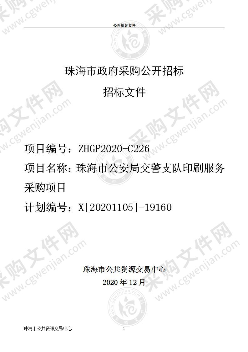 珠海市公安局交警支队印刷服务采购项目