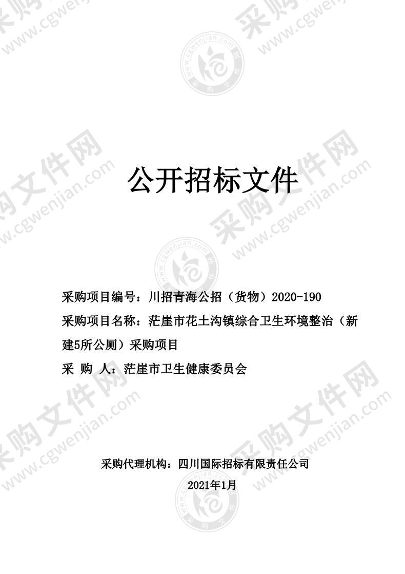 茫崖市花土沟镇综合卫生环境整治（新建5所公厕）采购项目