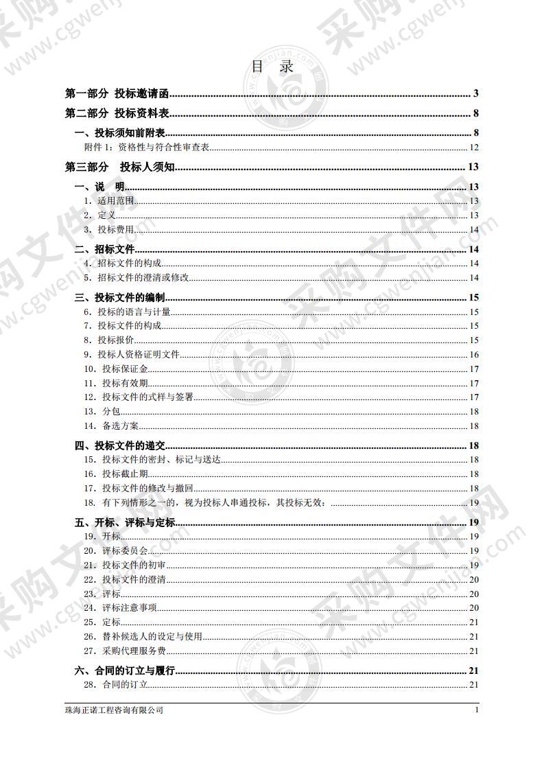 珠海市公安局香洲分局下属派出所零星维修工程采购项目