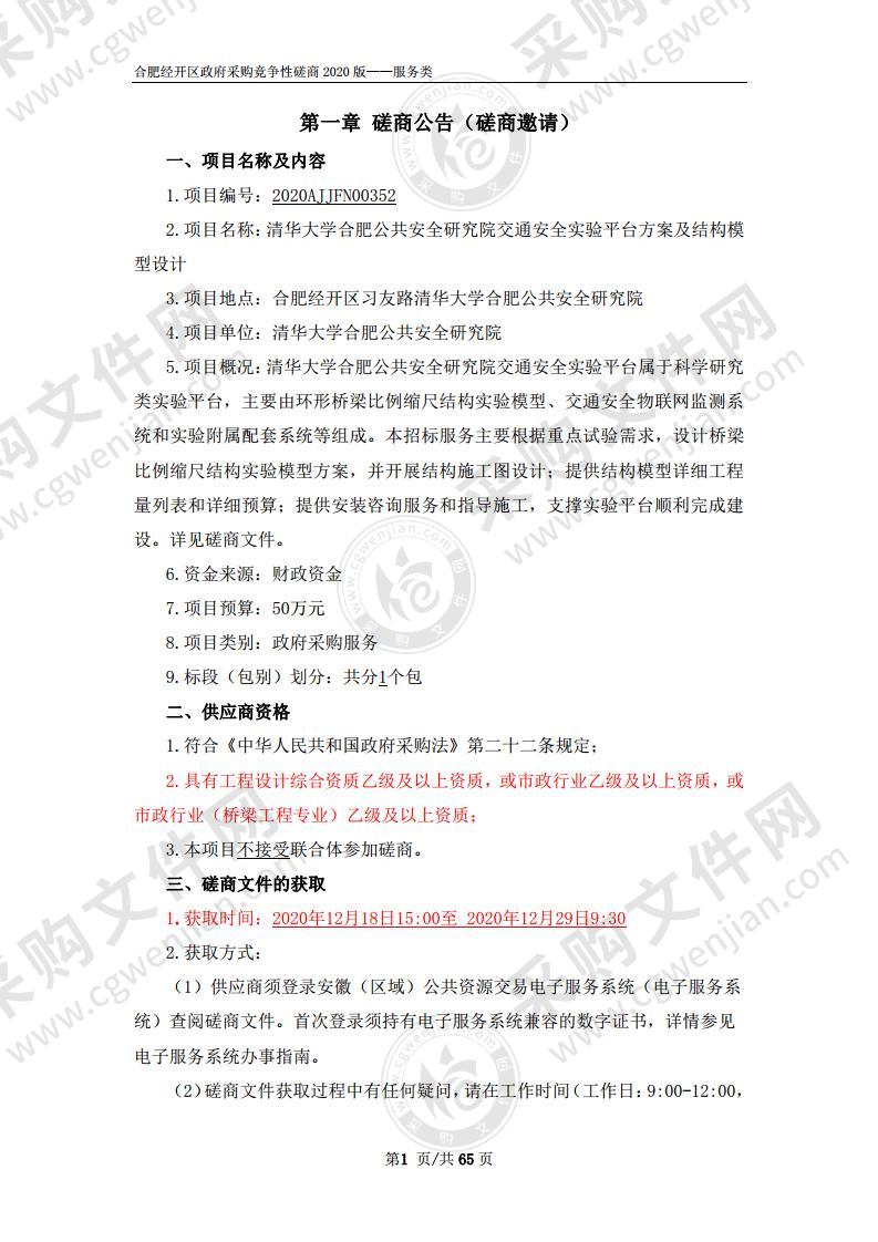 清华大学合肥公共安全研究院交通安全实验平台方案及结构模型设计