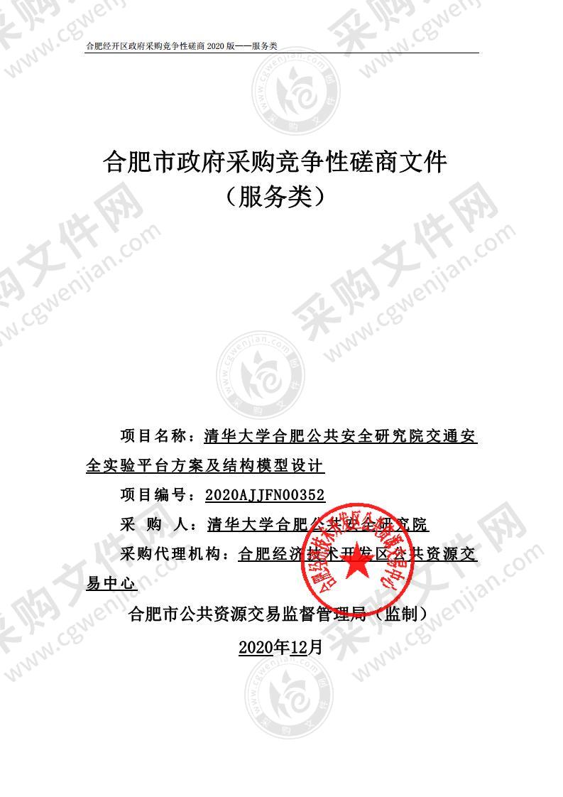 清华大学合肥公共安全研究院交通安全实验平台方案及结构模型设计