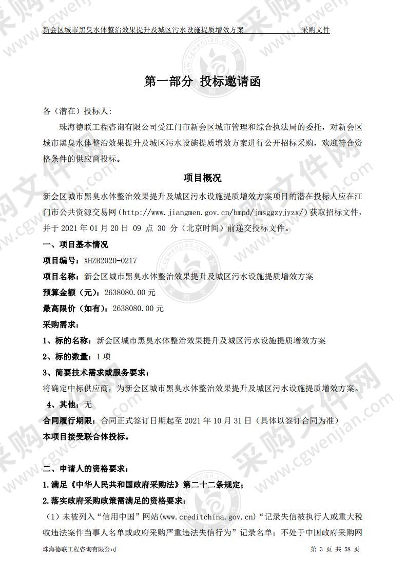 新会区城市黑臭水体整治效果提升及城区污水设施提质增效方案