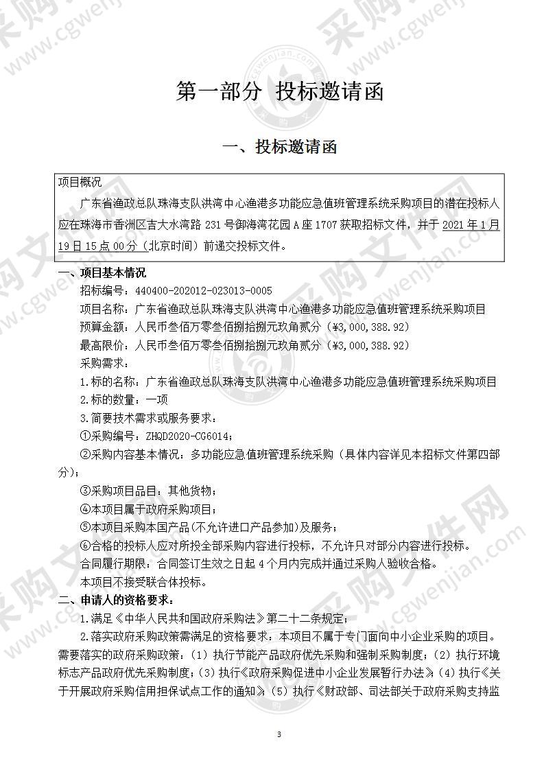 广东省渔政总队珠海支队洪湾中心渔港多功能应急值班管理系统采购项目