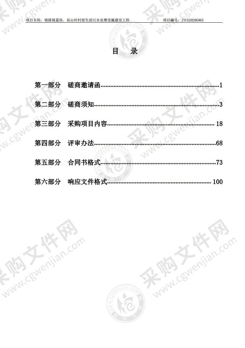 镇隆镇荔枝、高山村村级生活污水处理设施建设工程