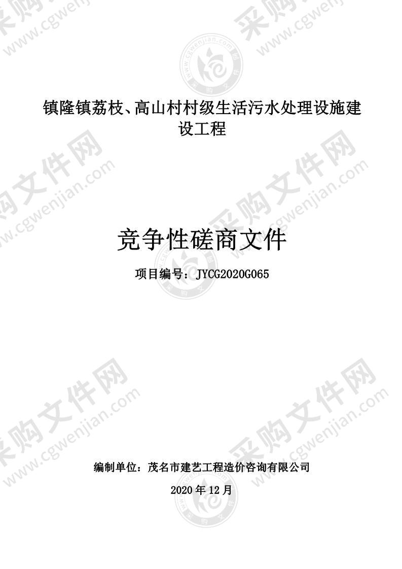 镇隆镇荔枝、高山村村级生活污水处理设施建设工程