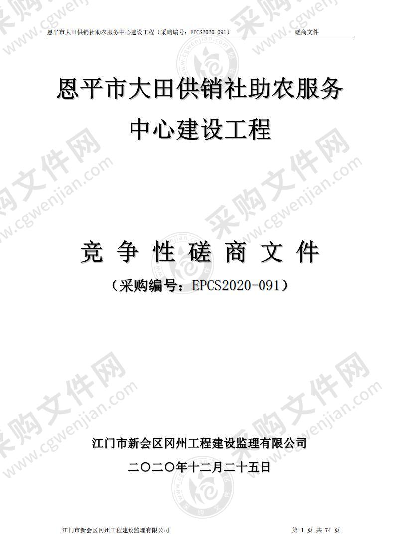 恩平市大田供销社助农服务中心建设工程