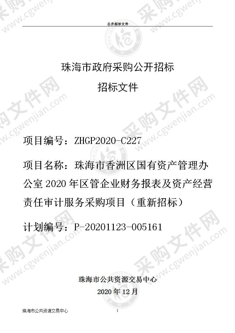 珠海市香洲区国有资产管理办公室2020年区管企业财务报表及资产经营责任审计服务采购项目