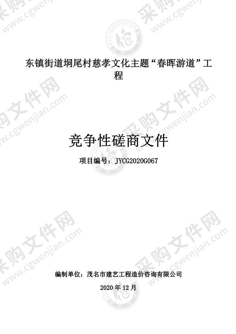 东镇街道垌尾村慈孝文化主题“春晖游道”工程