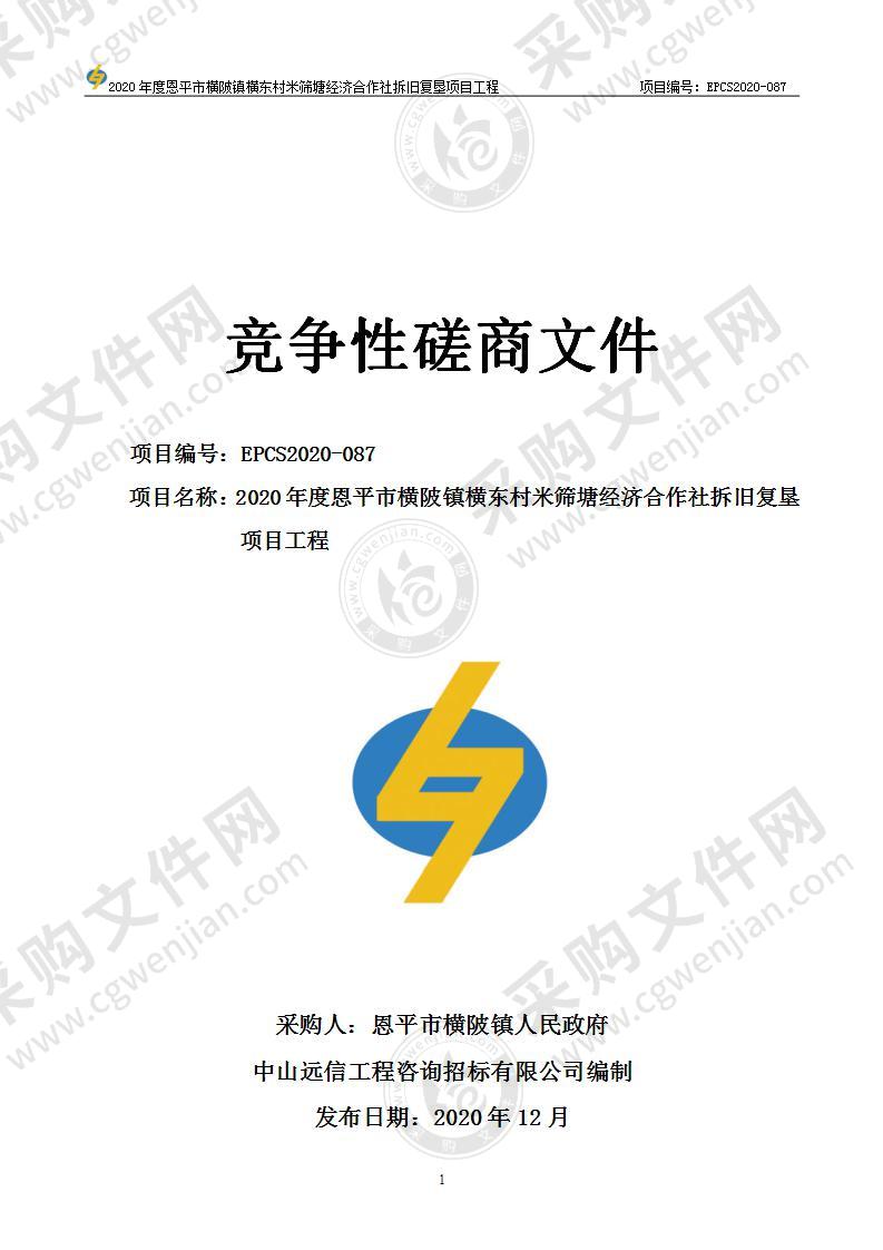 2020年度恩平市横陂镇横东村米筛塘经济合作社拆旧复垦项目工程