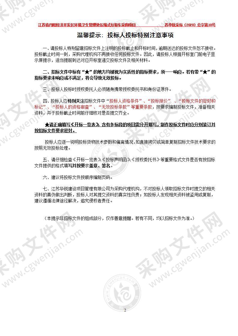 江苏省丹阳经济开发区环境卫生管理处压缩式垃圾车采购