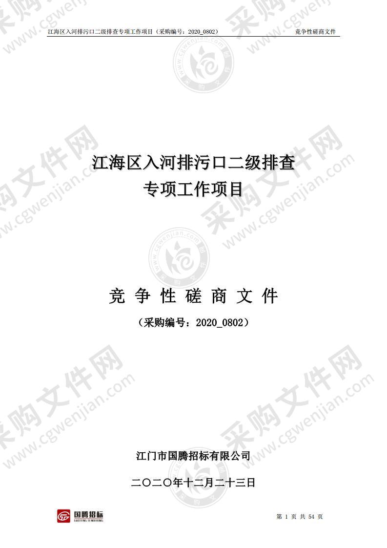 江海区入河排污口二级排查专项工作项目