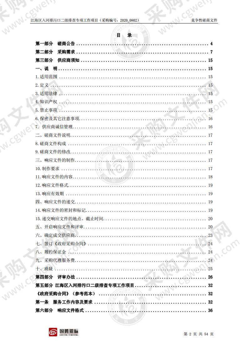 江海区入河排污口二级排查专项工作项目