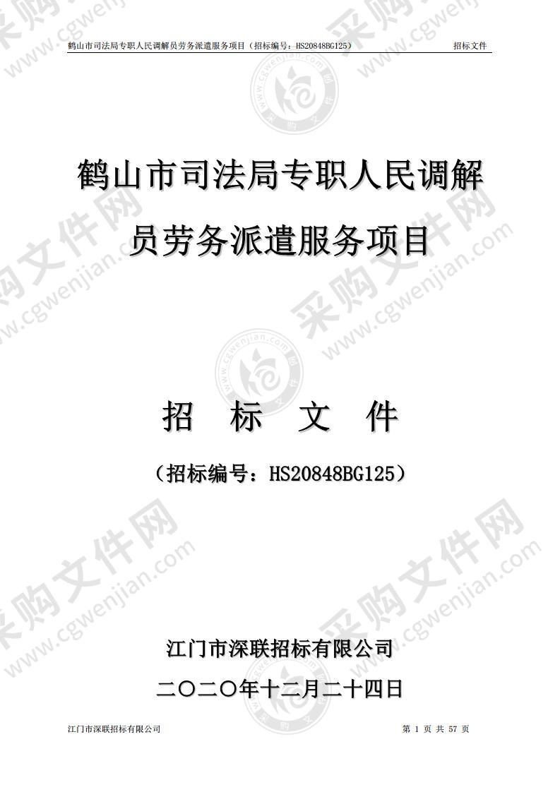 鹤山市司法局专职人民调解员劳务派遣服务项目