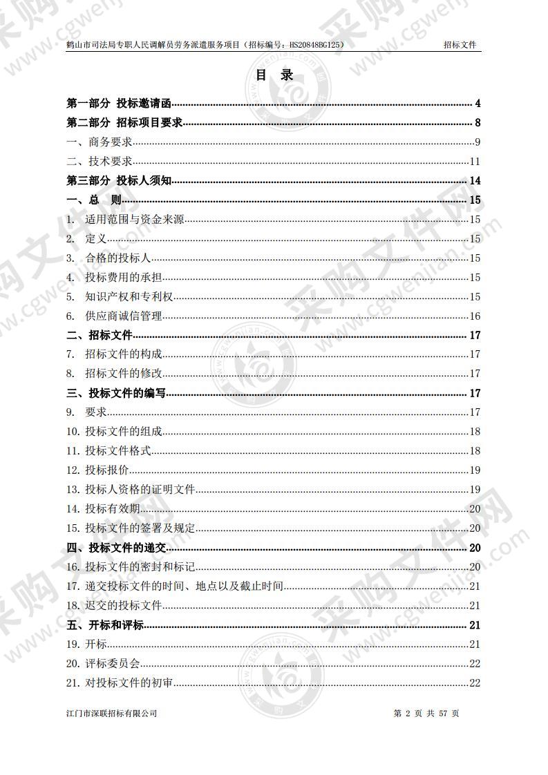 鹤山市司法局专职人民调解员劳务派遣服务项目