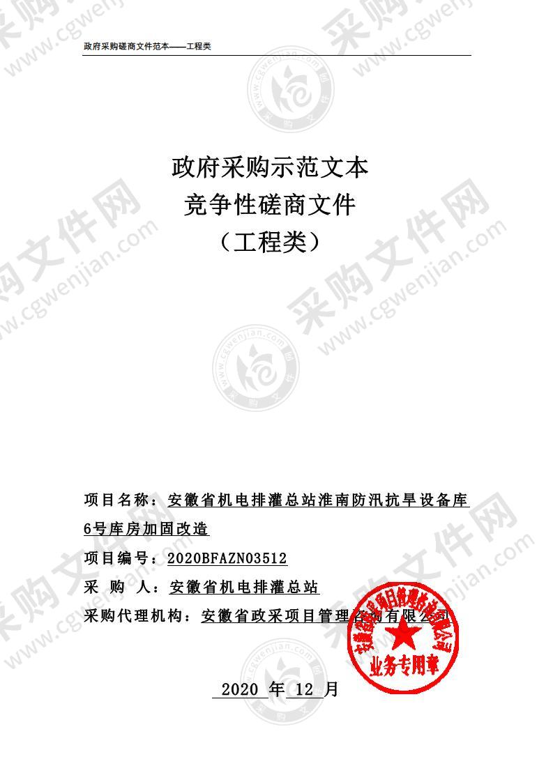 安徽省机电排灌总站淮南防汛抗旱设备库6号库房加固改造