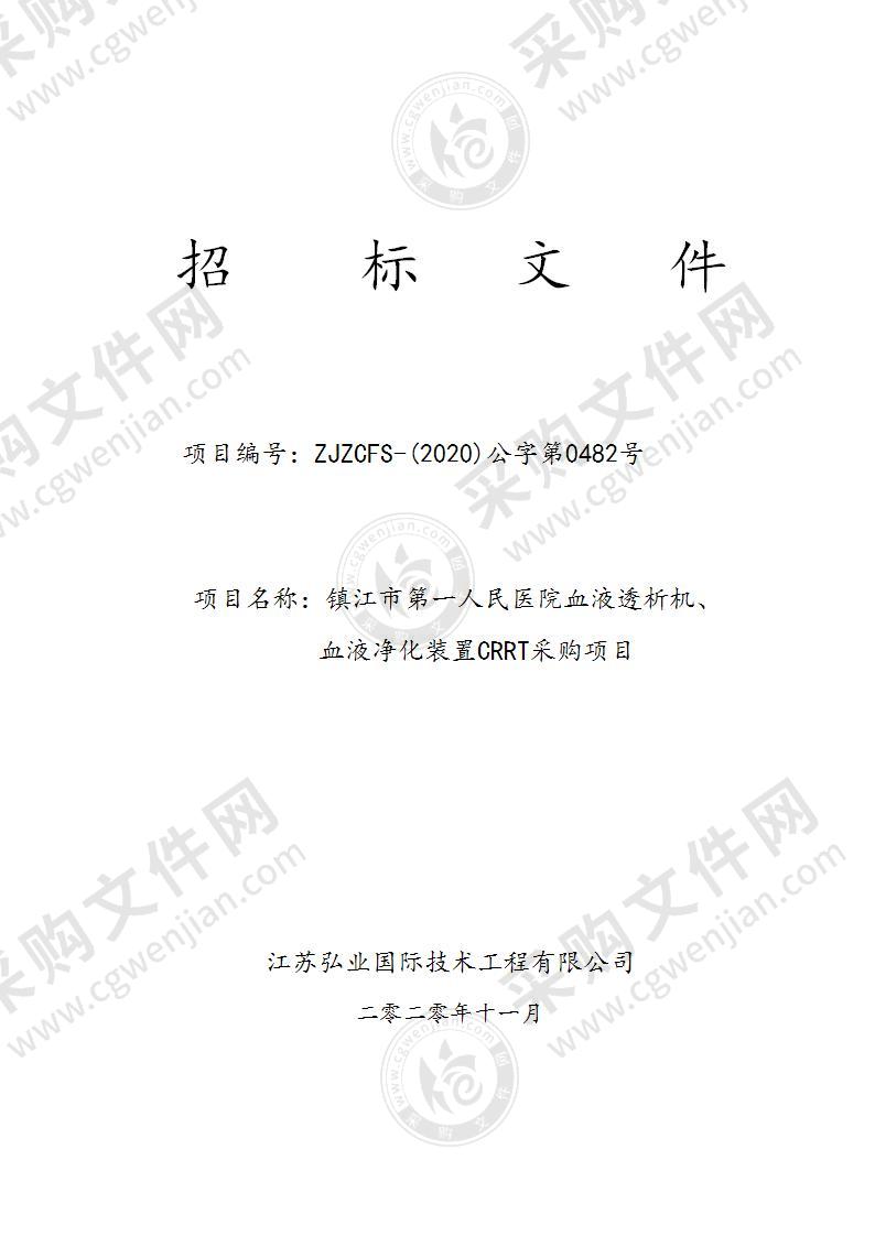 镇江市第一人民医院血液透析机、血液净化装置CRRT采购项目（B标段）