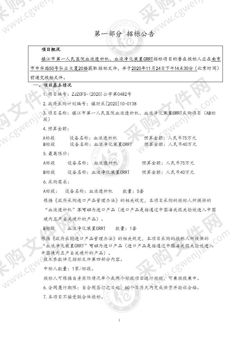 镇江市第一人民医院血液透析机、血液净化装置CRRT采购项目（B标段）