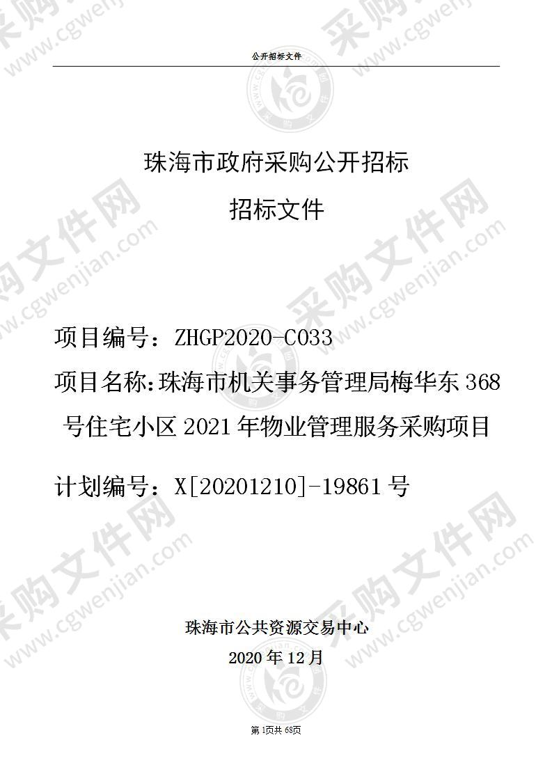 珠海市机关事务管理局梅华东368号住宅小区2021年物业管理服务采购项目