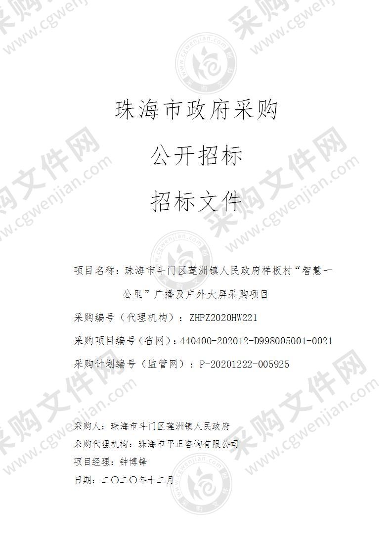 珠海市斗门区莲洲镇人民政府样板村“智慧一公里”广播及户外大屏采购项目