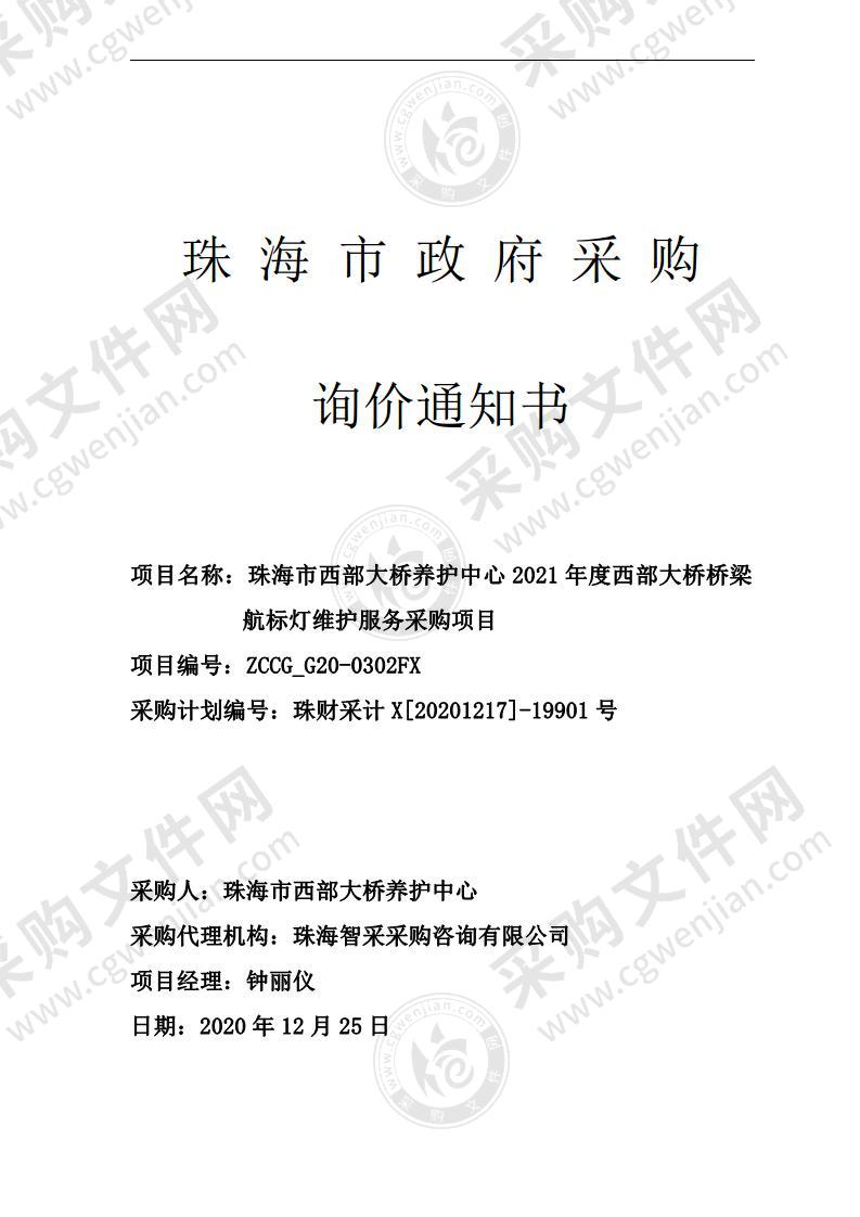 珠海市西部大桥养护中心2021年度西部大桥桥梁航标灯维护服务采购项目