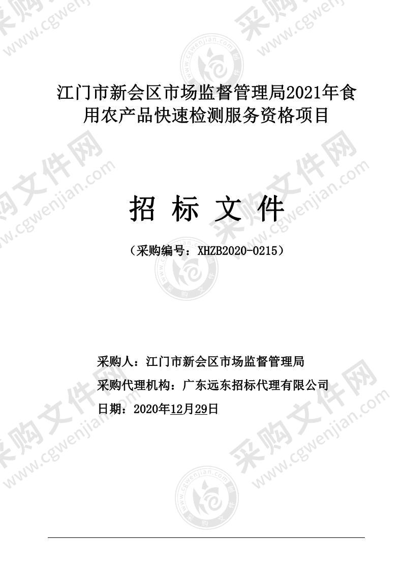 江门市新会区市场监督管理局2021年食用农产品快速检测服务资格项目