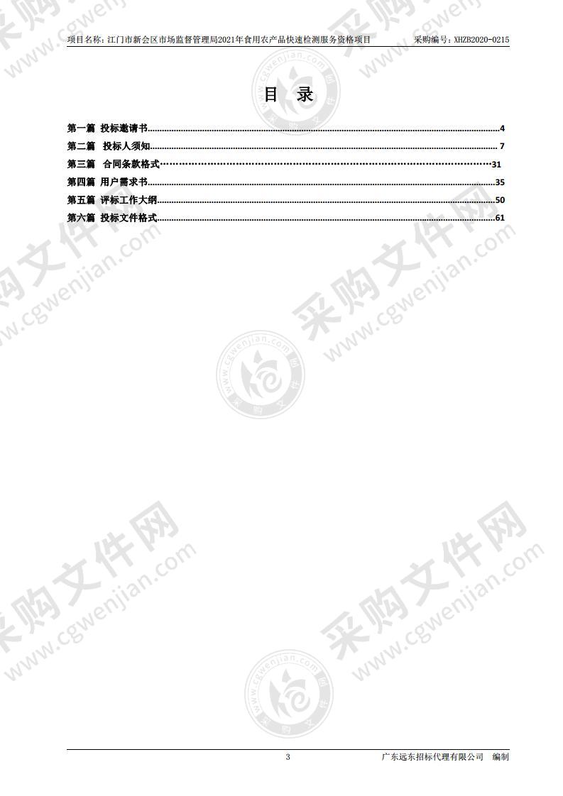 江门市新会区市场监督管理局2021年食用农产品快速检测服务资格项目