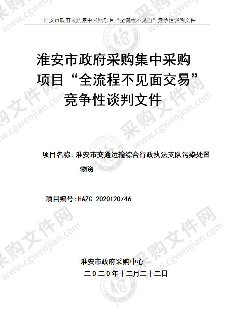 交通运输综合行政执法支队污染处置物资