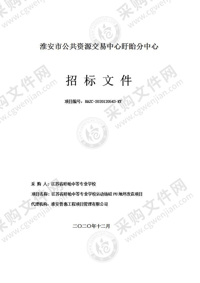 江苏省盱眙中等专业学校运动场硅PU地坪改造项目