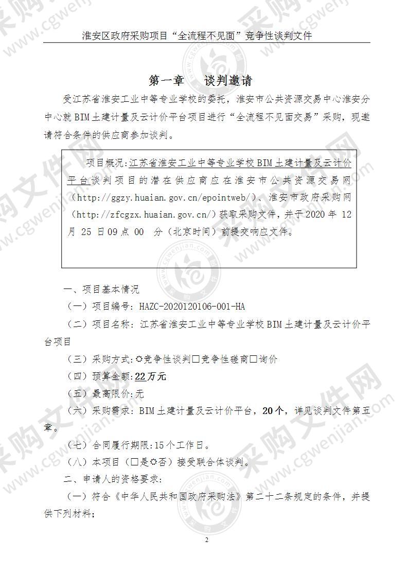 江苏省淮安工业中等专业学校BIM土建计量及云计价平台项目