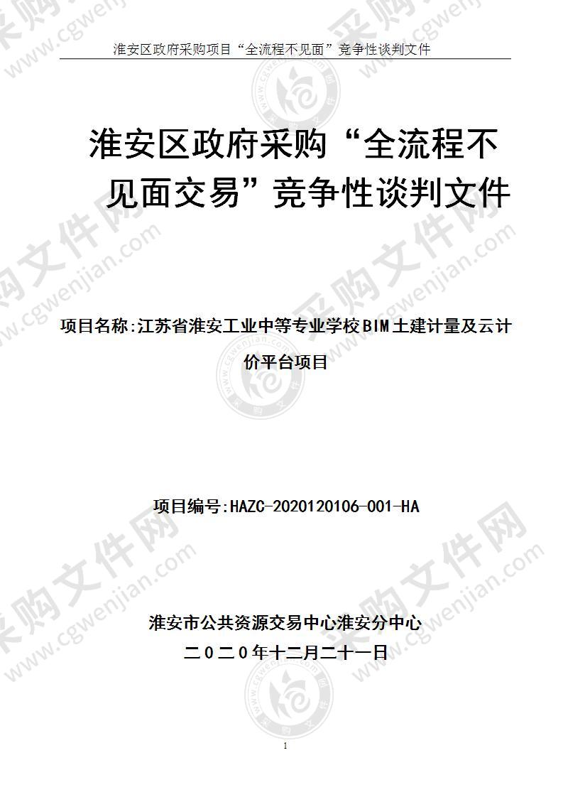 江苏省淮安工业中等专业学校BIM土建计量及云计价平台项目