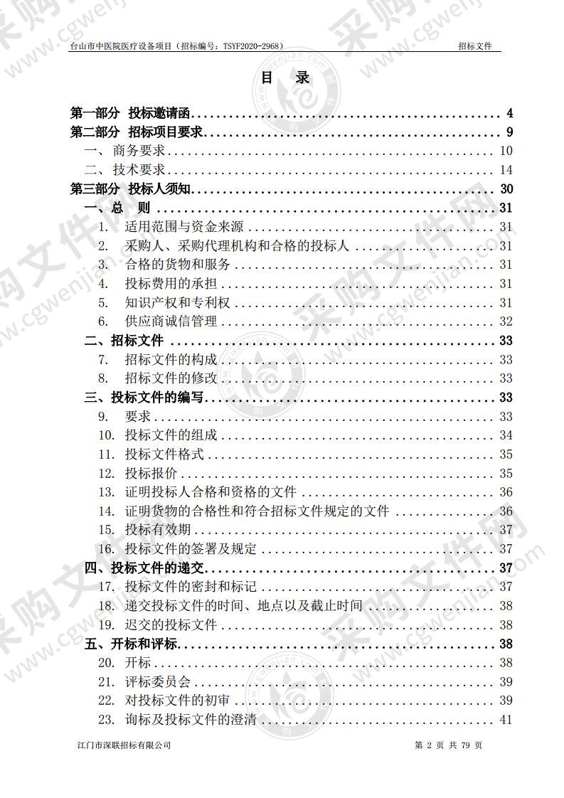 台山市中医院医疗设备项目