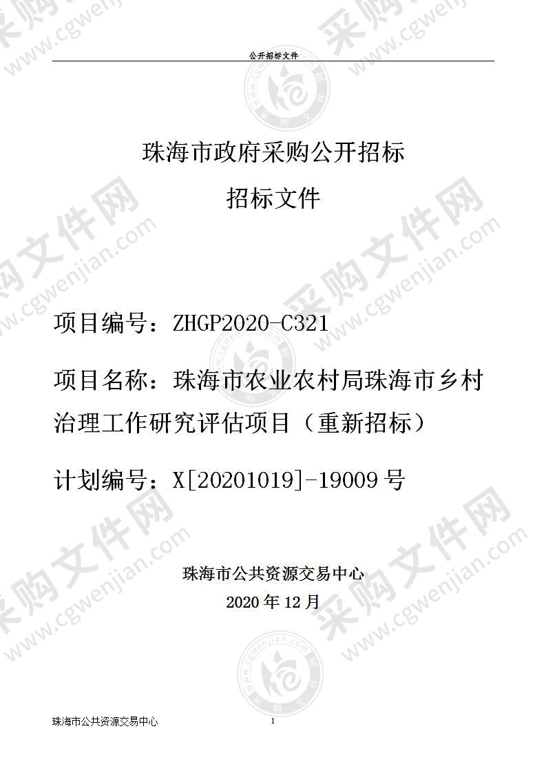 珠海市农业农村局珠海市乡村治理工作研究评估项目