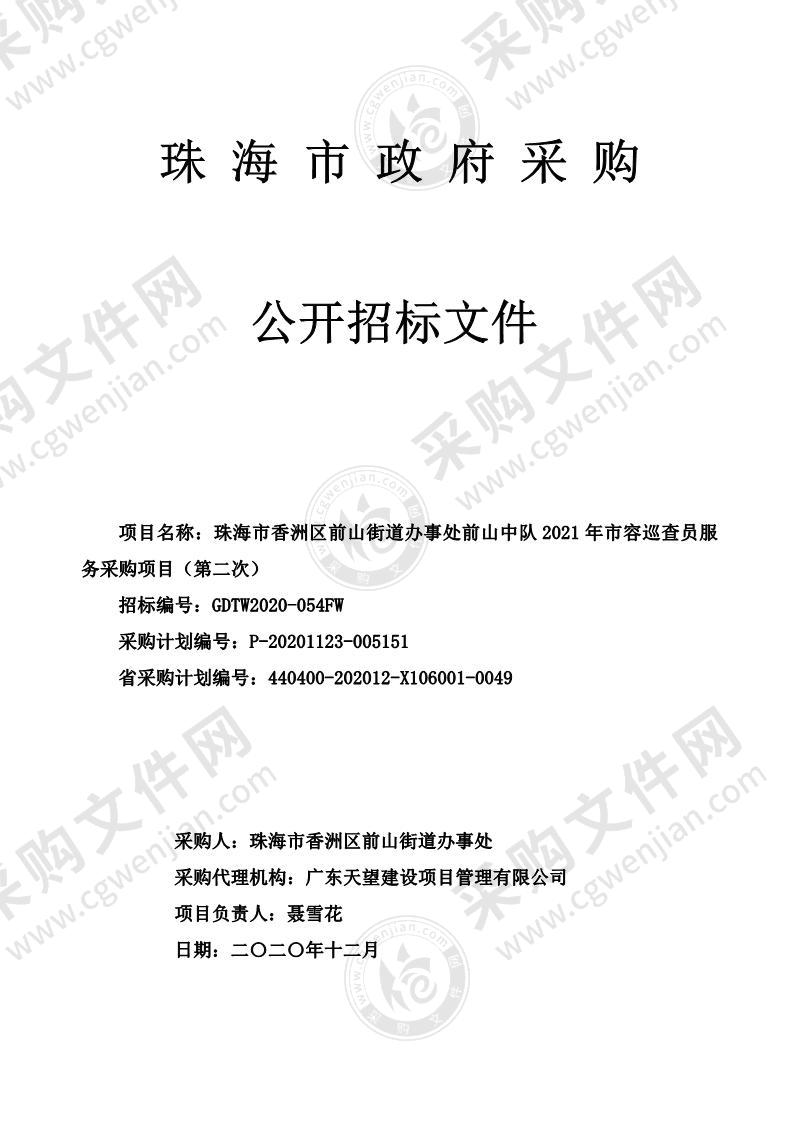 珠海市香洲区前山街道办事处前山中队2021年市容巡查员服务采购项目