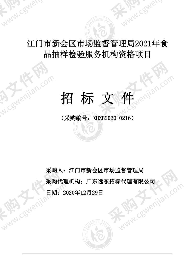 江门市新会区市场监督管理局2021年食品抽样检验服务机构资格项目