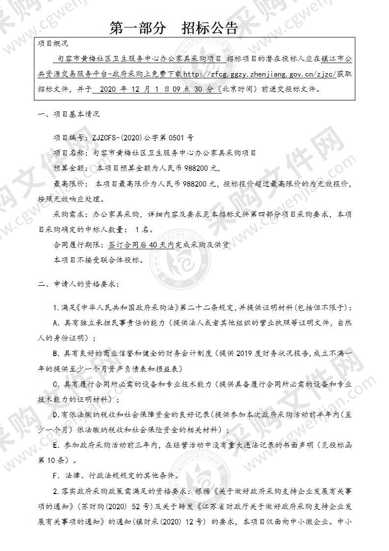 句容市黄梅社区卫生服务中心办公家具采购项目