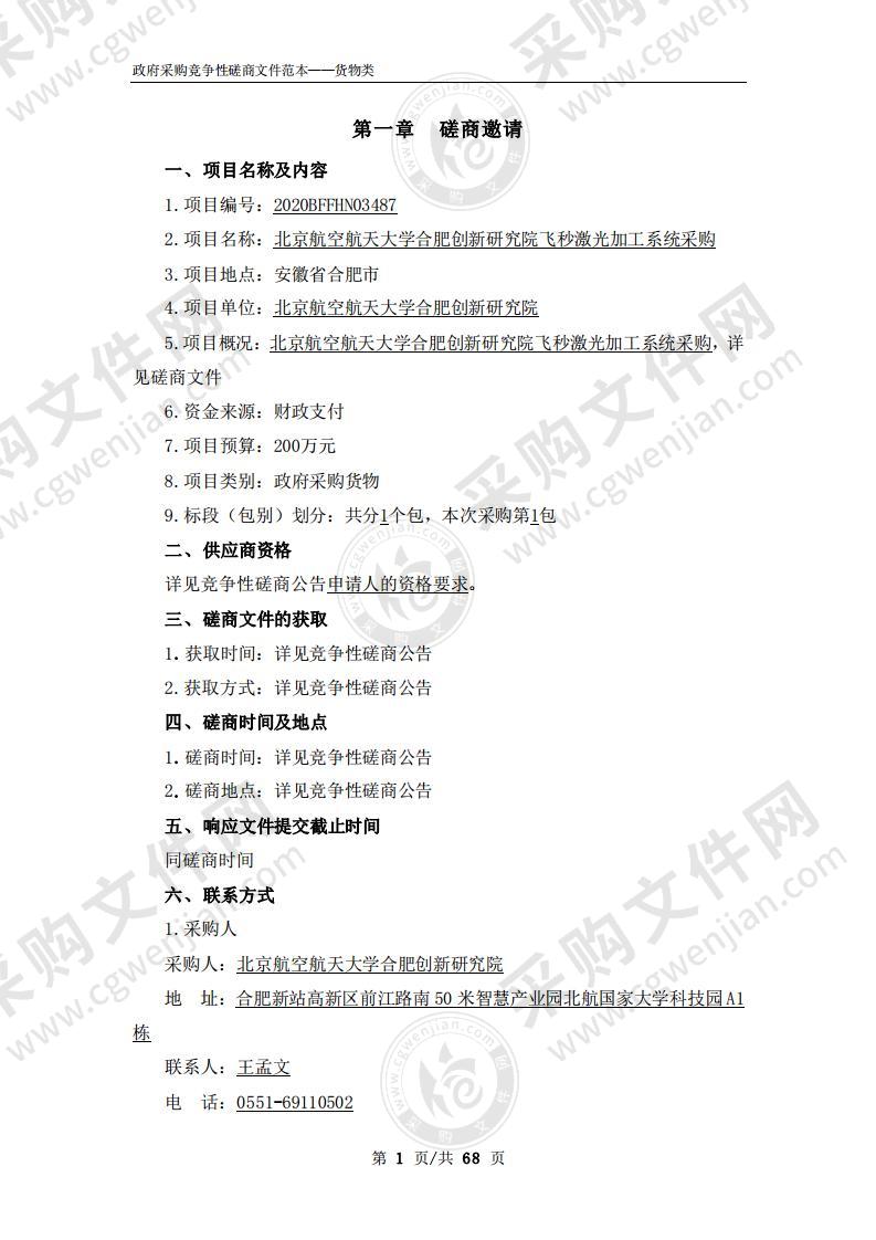 北京航空航天大学合肥创新研究院飞秒激光加工系统采购