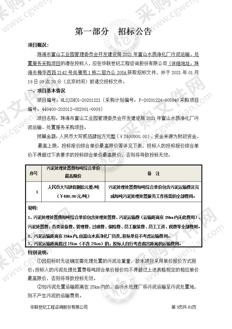 珠海市富山工业园管理委员会开发建设局2021年富山水质净化厂污泥运输、处置服务采购项目