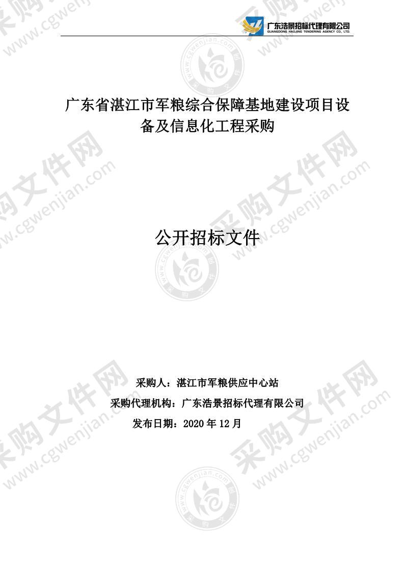 广东省湛江市军粮综合保障基地建设项目设备及信息化工程采购