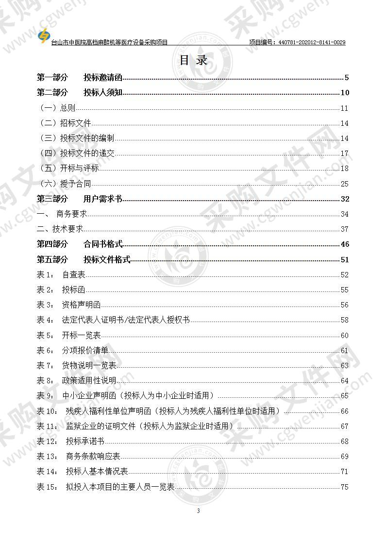 台山市中医院高档麻醉机等医疗设备采购项目