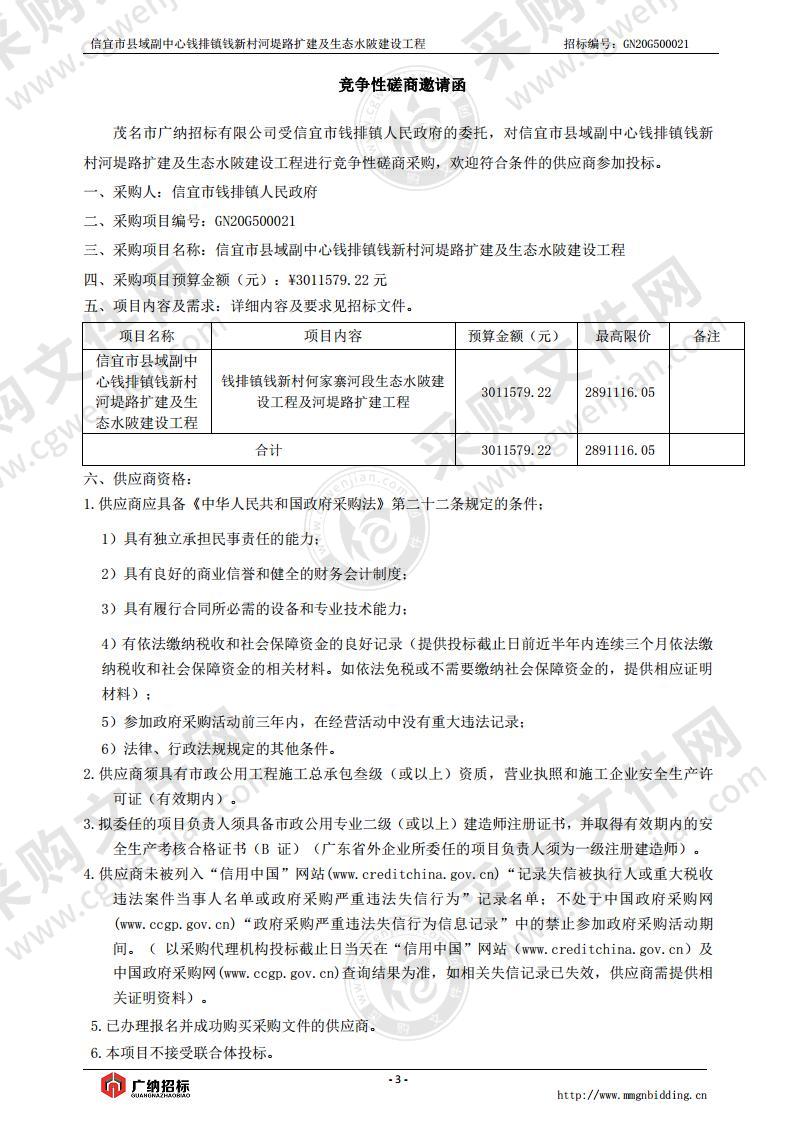 信宜市县域副中心钱排镇钱新村河堤路扩建及生态水陂建设工程