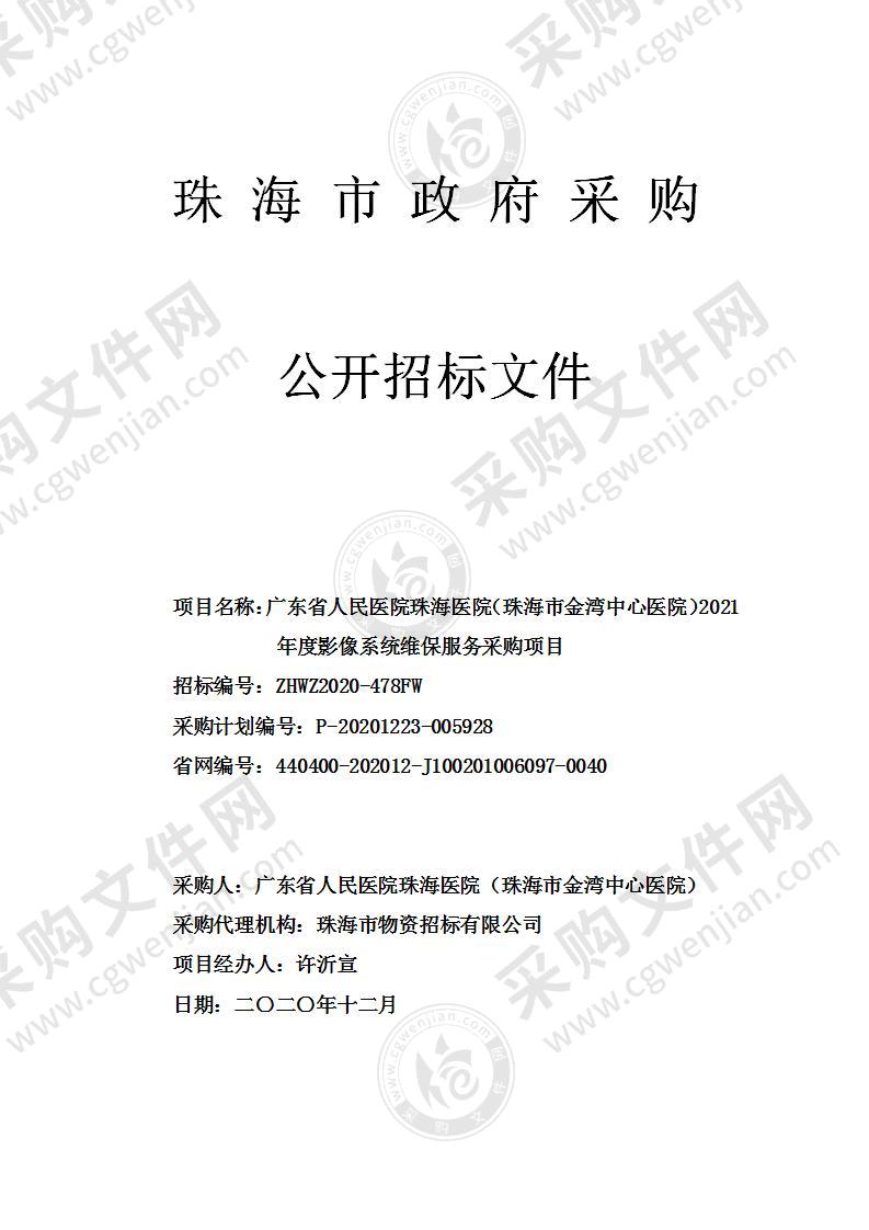 广东省人民医院珠海医院（珠海市金湾中心医院）2021年度影像系统维保服务采购项目