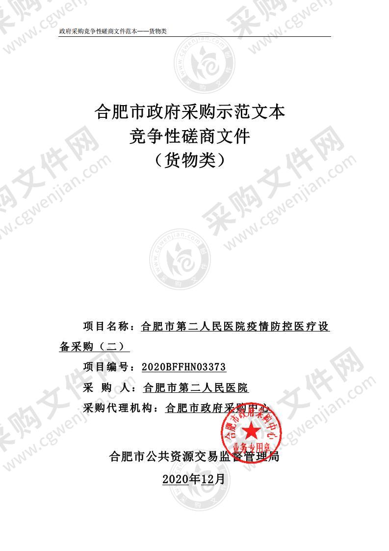 合肥市第二人民医院疫情防控医疗设备采购（二）