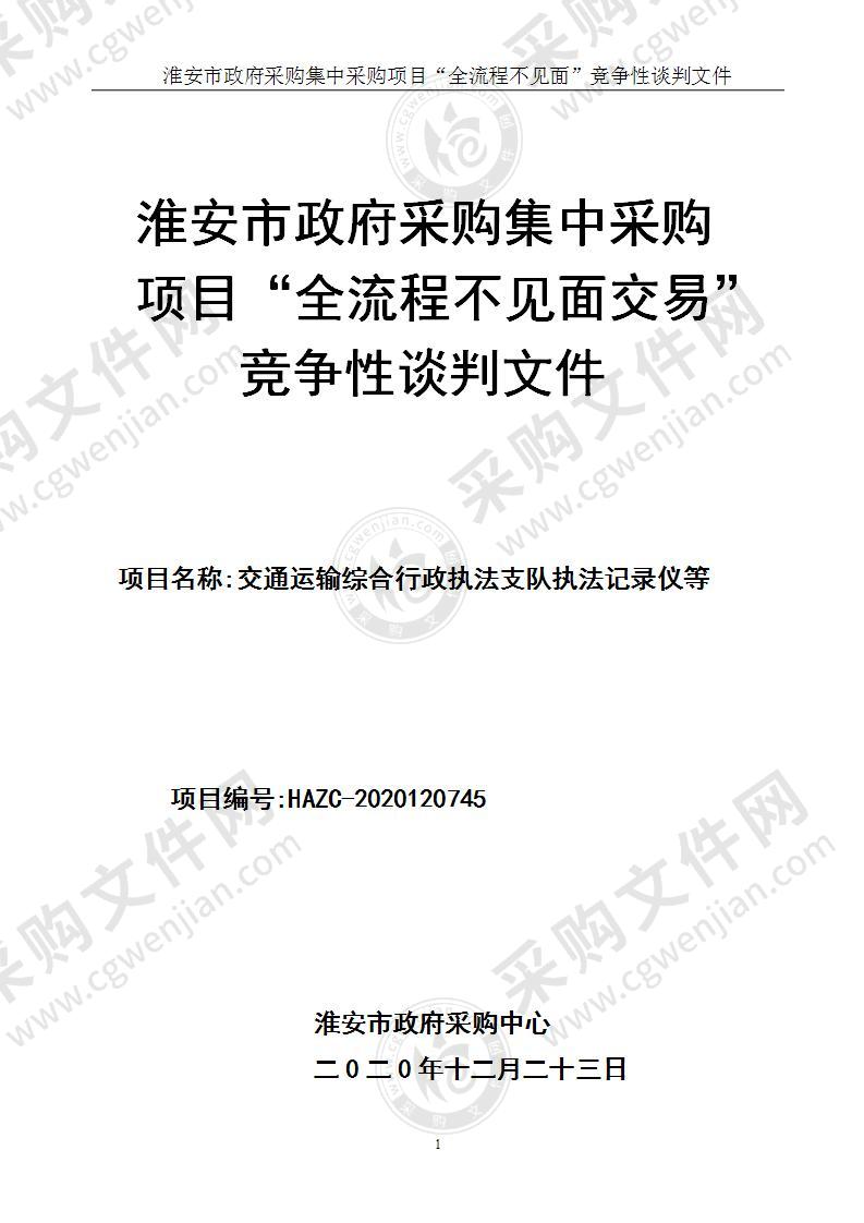 交通运输综合行政执法支队执法记录仪等