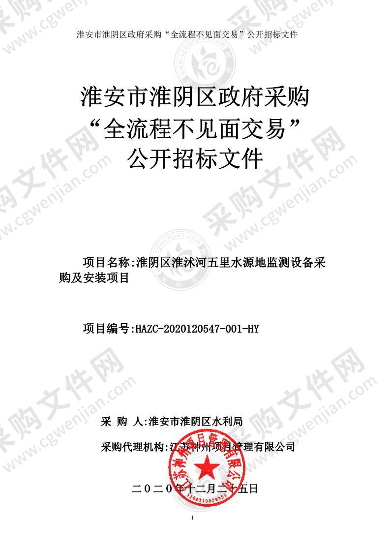 淮安市淮阴区水利局淮阴区淮沭河五里水源地监测设备采购及安装项目