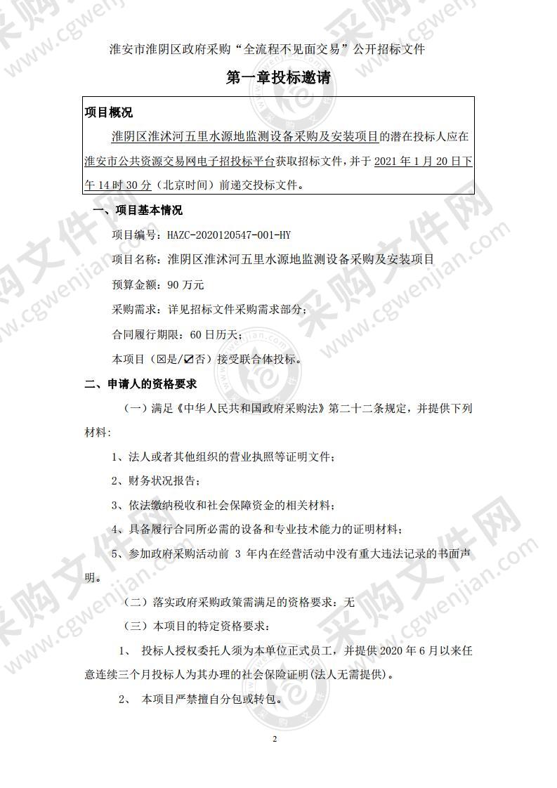 淮安市淮阴区水利局淮阴区淮沭河五里水源地监测设备采购及安装项目