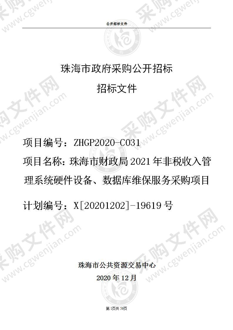 珠海市财政局2021年非税收入管理系统硬件设备、数据库维保服务采购项目