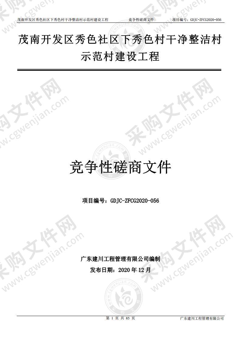 茂南开发区秀色社区下秀色村干净整洁村示范村建设工程