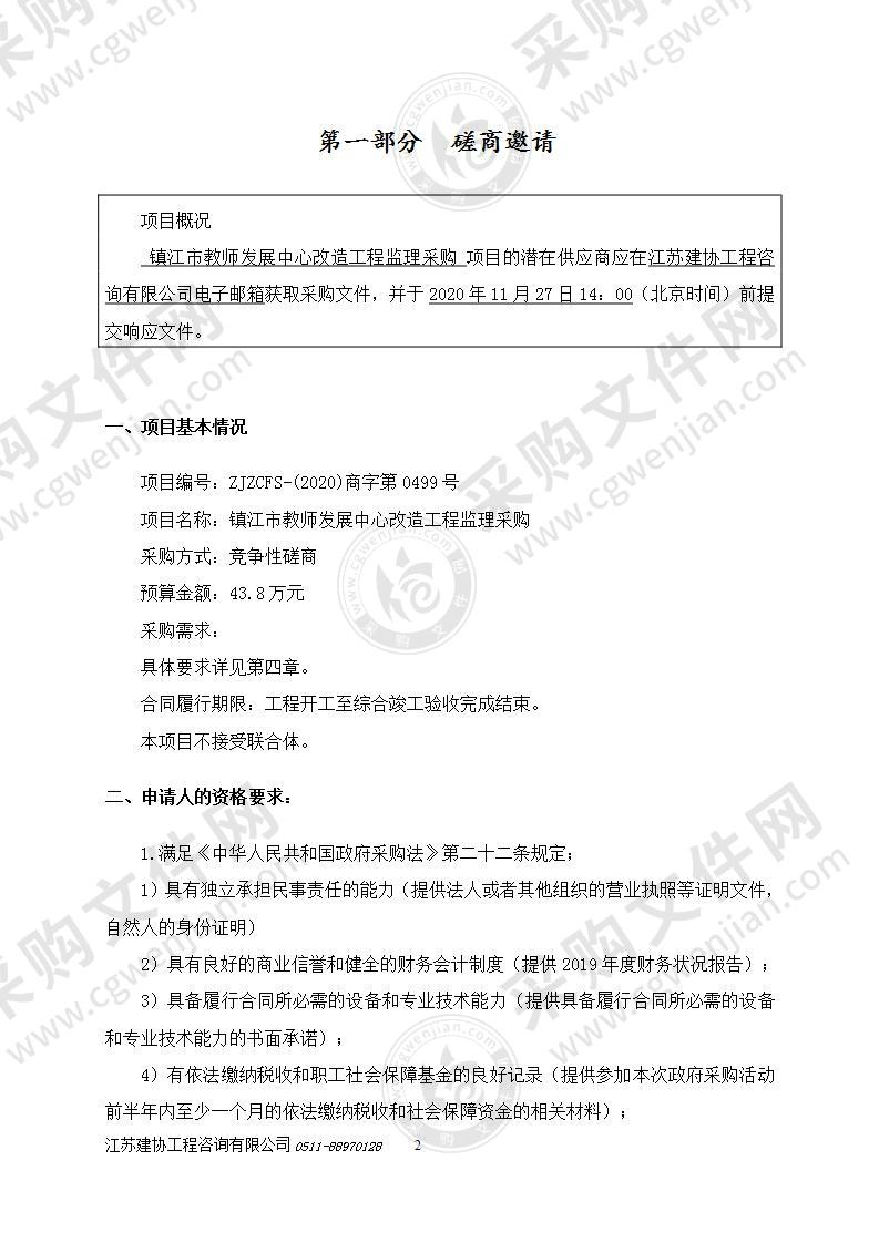 镇江市教师发展中心改造工程监理采购